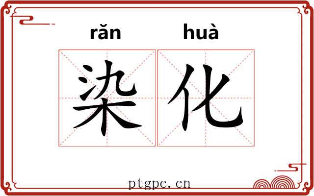 染化