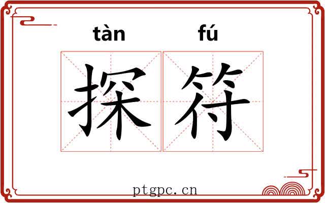 探符 探符
