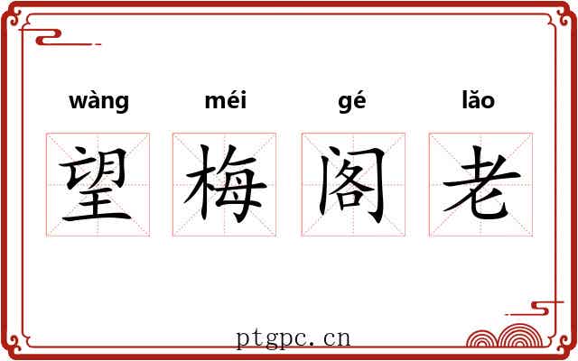 望梅阁老 望梅阁老