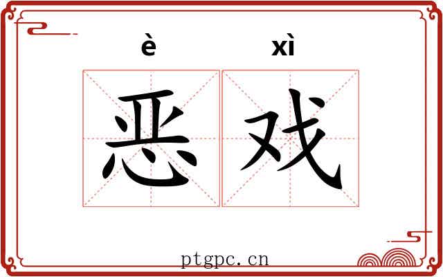 恶戏 恶戏