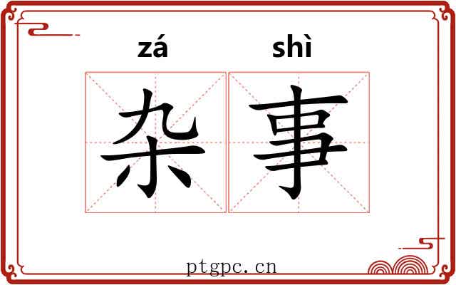 杂事
