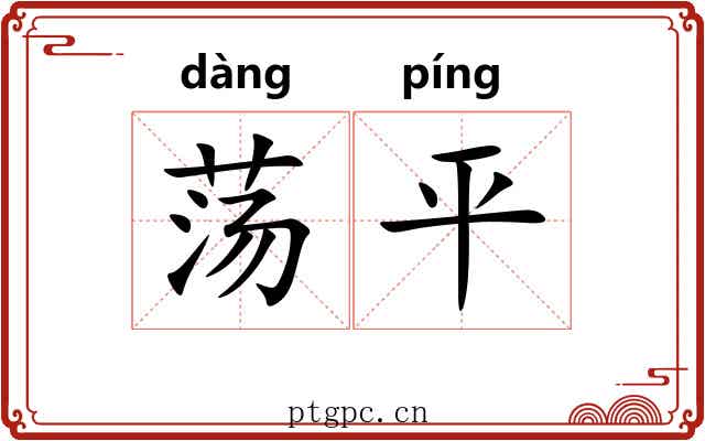 荡平
