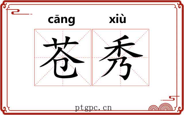 苍秀