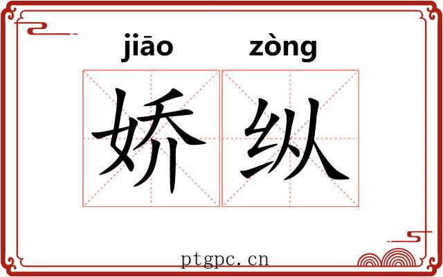 娇纵