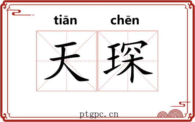 天琛 天琛