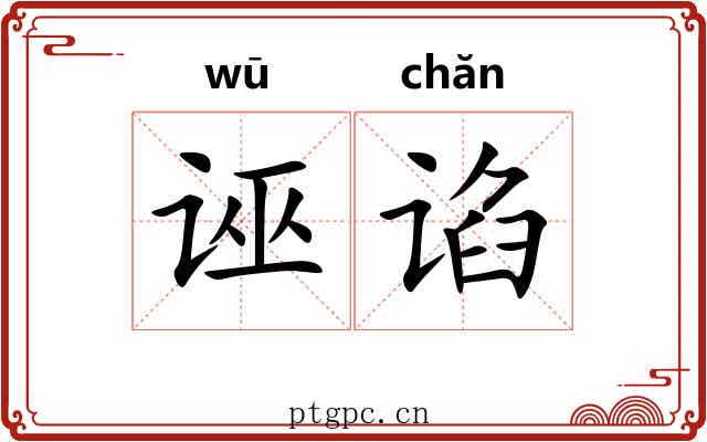 诬谄
