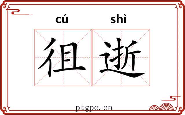 徂逝