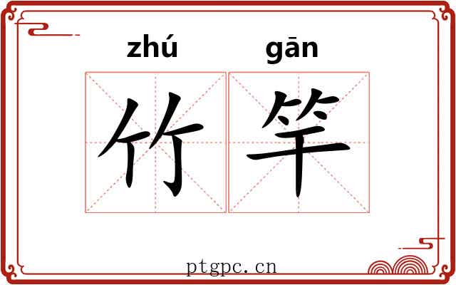 竹竿 竹竿