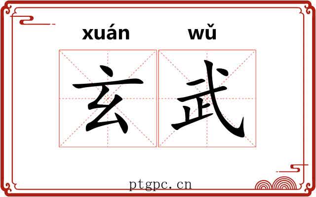 玄武