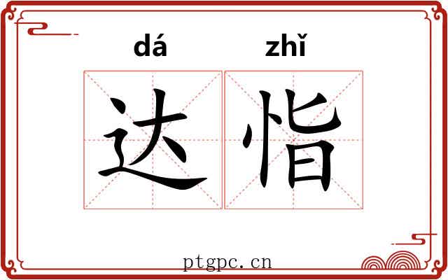 达恉