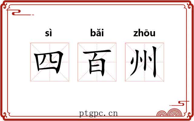 四百州