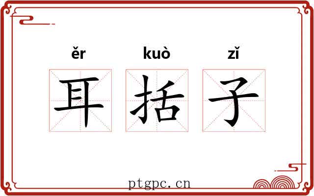 耳括子 耳括子