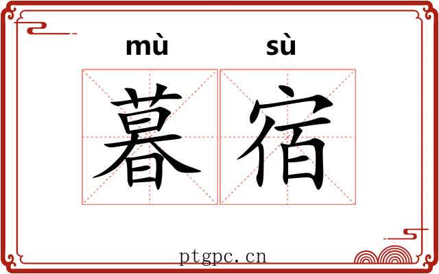 暮宿