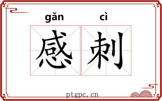 感刺