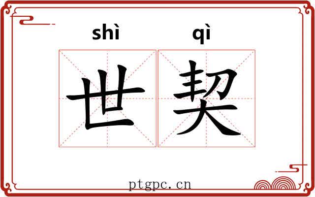 世契