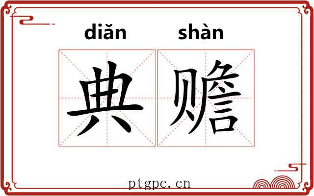 典赡
