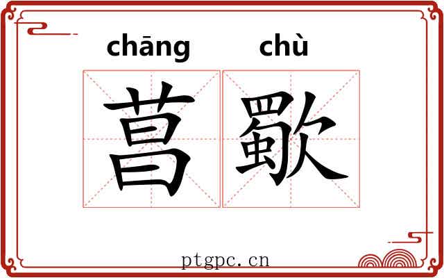 菖歜