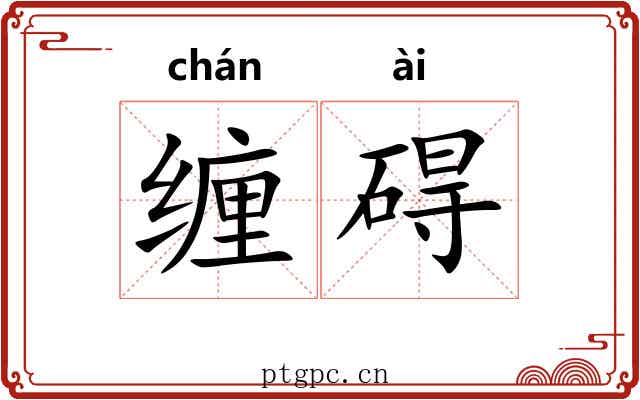 缠碍
