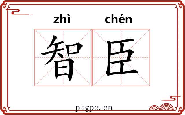 智臣