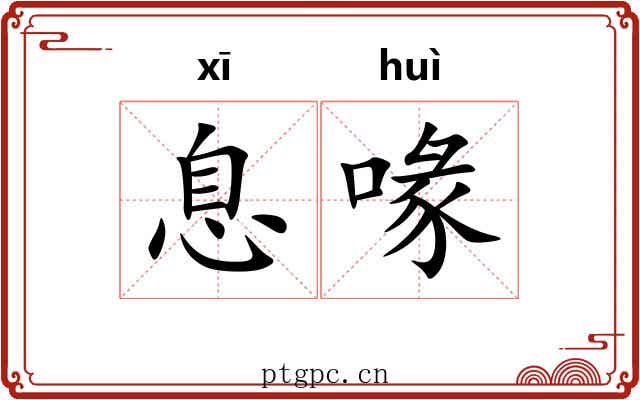息喙