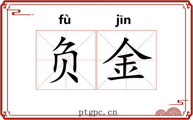 负金
