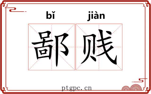 鄙贱