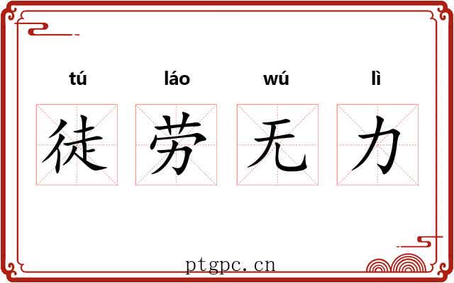 徒劳无力 徒劳无力