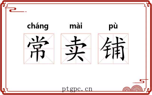 常卖铺 常卖铺