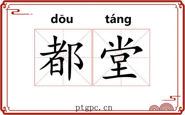 都堂