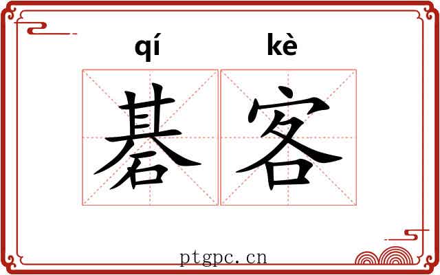碁客