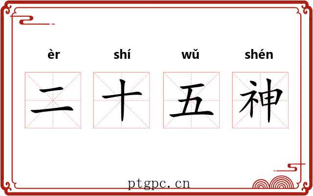 二十五神