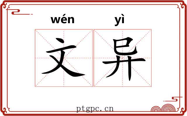 文异