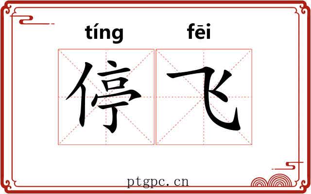 停飞