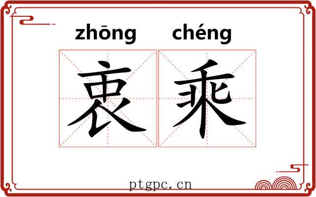 衷乘