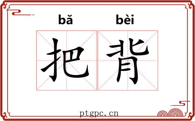 把背