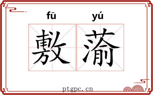 敷蕍