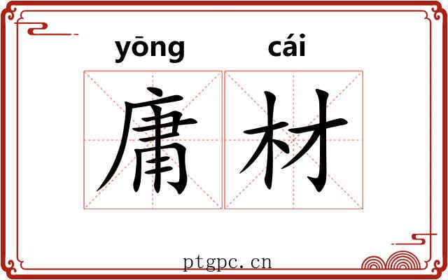 庸材