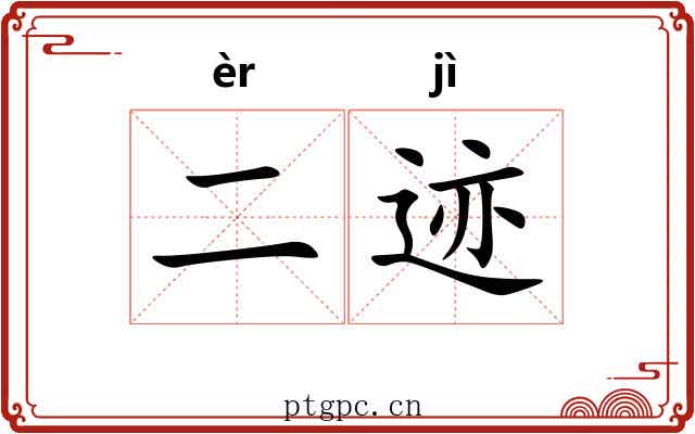二迹