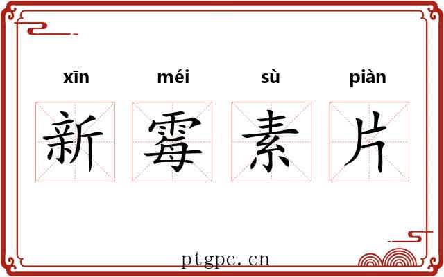 新霉素片