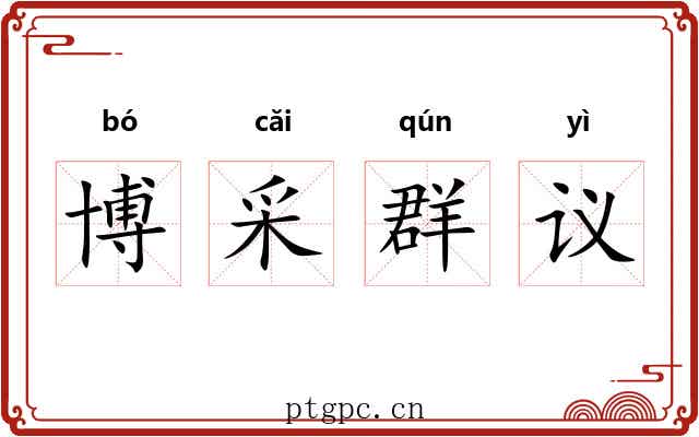 博采群议