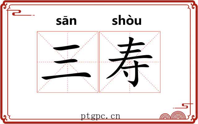 三寿