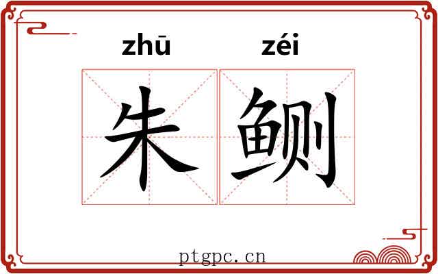 朱鲗