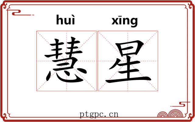 慧星