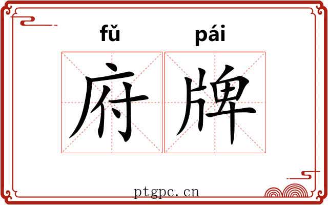 府牌