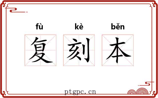 复刻本