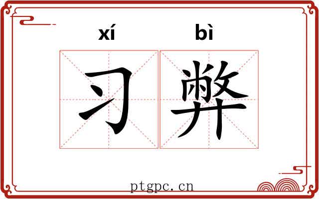 习弊