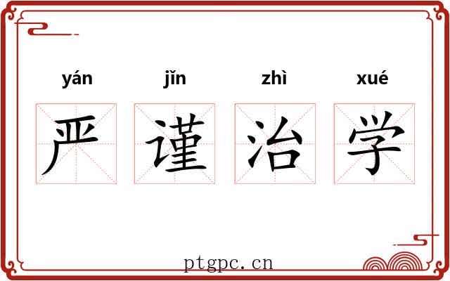 严谨治学 严谨治学
