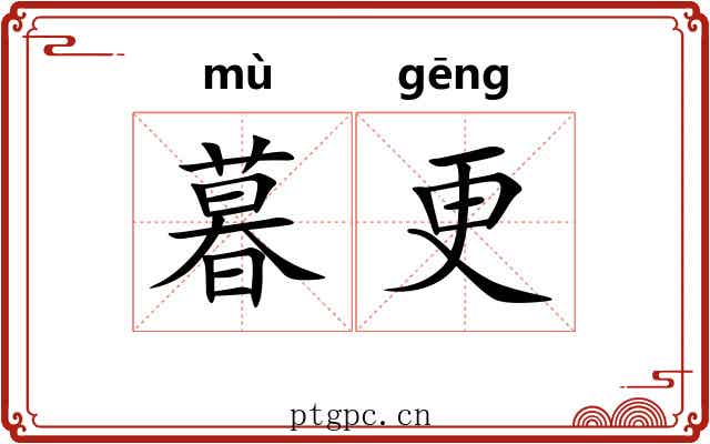 暮更 暮更