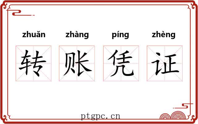 转账凭证 转账凭证