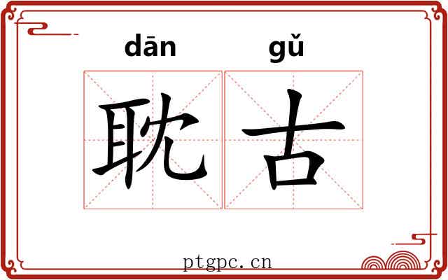 耽古